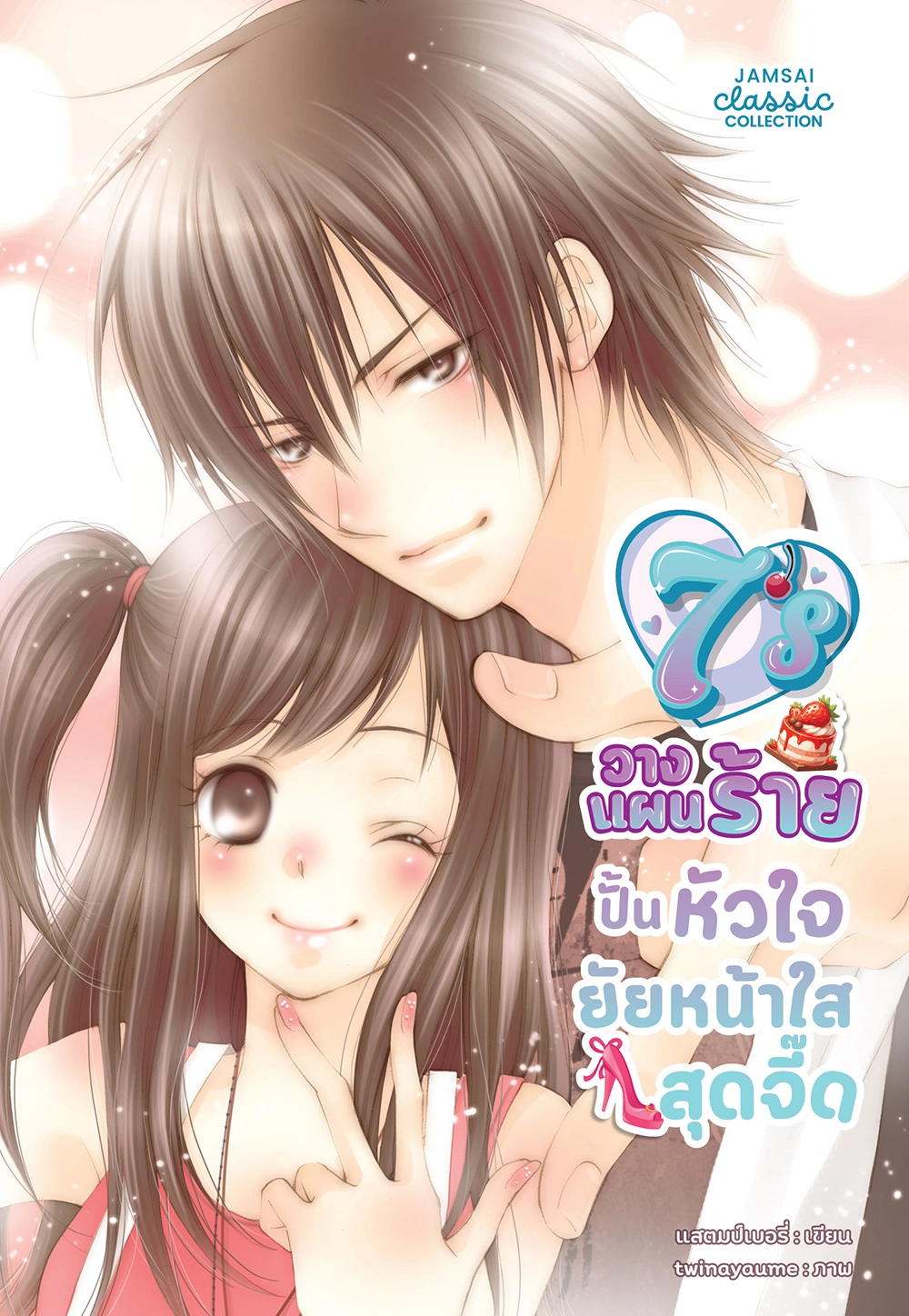 [7's] วางแผนร้ายปั้นหัวใจยัยหน้าใสสุดจี๊ด (New Edition)